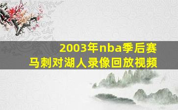 2003年nba季后赛马刺对湖人录像回放视频