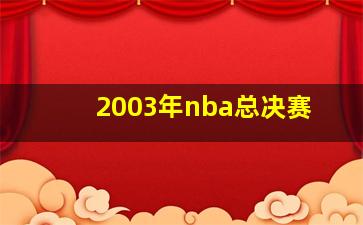 2003年nba总决赛