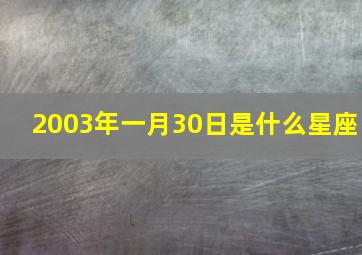 2003年一月30日是什么星座