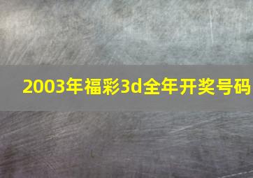 2003年福彩3d全年开奖号码