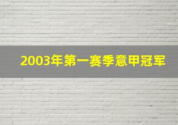 2003年第一赛季意甲冠军