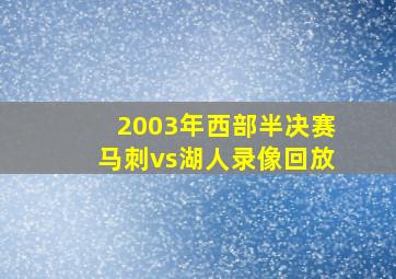 2003年西部半决赛马刺vs湖人录像回放