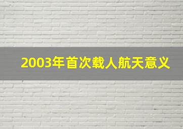 2003年首次载人航天意义