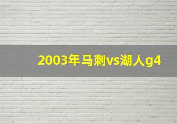 2003年马刺vs湖人g4