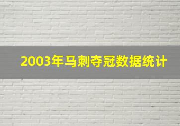 2003年马刺夺冠数据统计