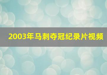 2003年马刺夺冠纪录片视频