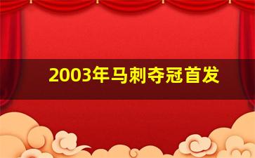 2003年马刺夺冠首发