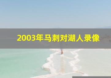 2003年马刺对湖人录像