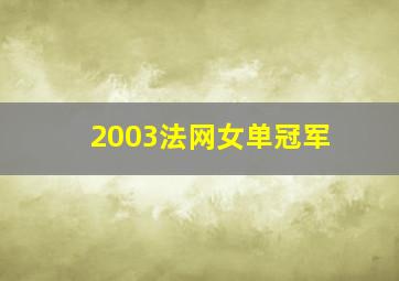 2003法网女单冠军