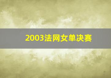 2003法网女单决赛