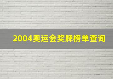 2004奥运会奖牌榜单查询