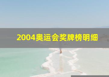 2004奥运会奖牌榜明细