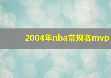 2004年nba常规赛mvp