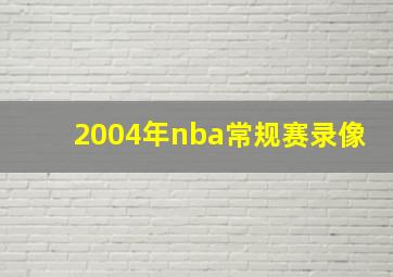 2004年nba常规赛录像