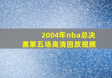 2004年nba总决赛第五场高清回放视频