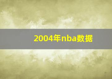 2004年nba数据