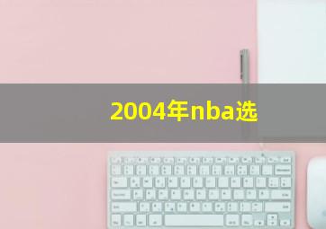 2004年nba选