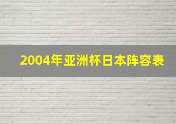 2004年亚洲杯日本阵容表