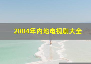 2004年内地电视剧大全