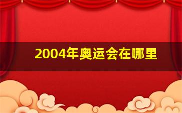 2004年奥运会在哪里