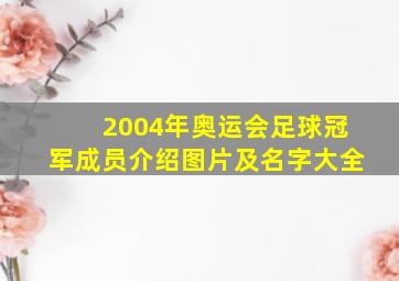 2004年奥运会足球冠军成员介绍图片及名字大全