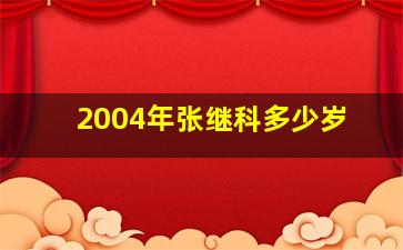 2004年张继科多少岁