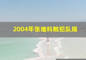 2004年张继科触犯队规