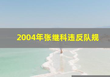 2004年张继科违反队规