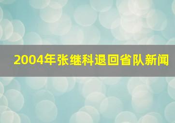 2004年张继科退回省队新闻