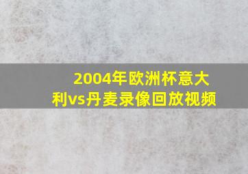 2004年欧洲杯意大利vs丹麦录像回放视频