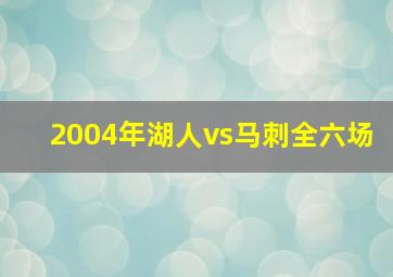 2004年湖人vs马刺全六场