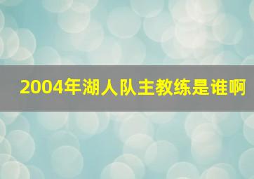 2004年湖人队主教练是谁啊