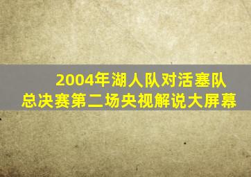 2004年湖人队对活塞队总决赛第二场央视解说大屏幕