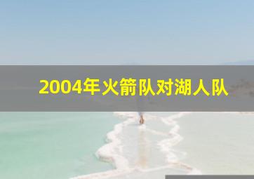 2004年火箭队对湖人队