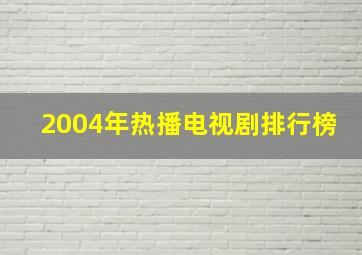 2004年热播电视剧排行榜