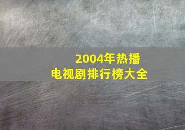 2004年热播电视剧排行榜大全