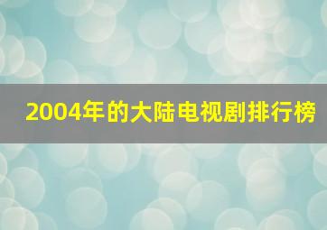 2004年的大陆电视剧排行榜