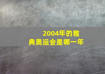 2004年的雅典奥运会是哪一年