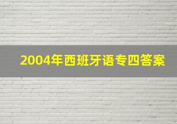 2004年西班牙语专四答案