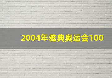 2004年雅典奥运会100