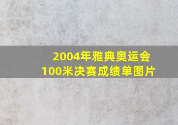 2004年雅典奥运会100米决赛成绩单图片