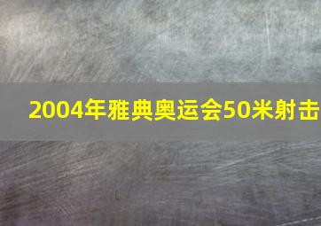 2004年雅典奥运会50米射击