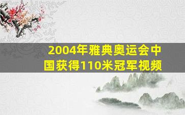 2004年雅典奥运会中国获得110米冠军视频