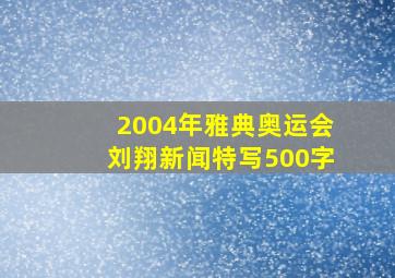 2004年雅典奥运会刘翔新闻特写500字