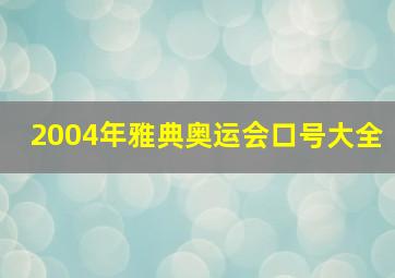 2004年雅典奥运会口号大全