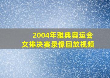 2004年雅典奥运会女排决赛录像回放视频