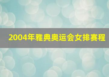 2004年雅典奥运会女排赛程