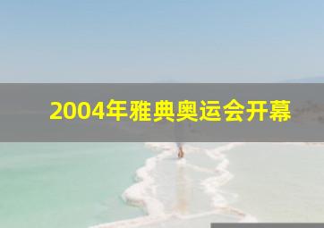 2004年雅典奥运会开幕