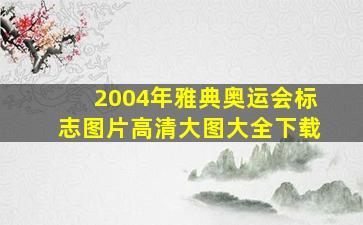 2004年雅典奥运会标志图片高清大图大全下载