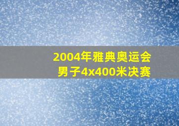 2004年雅典奥运会男子4x400米决赛